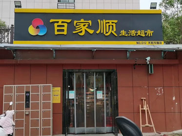 信陽(yáng)市百家來(lái)生活超市天和龍庭分店